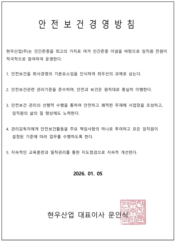 안전보건 경영방침 인증서